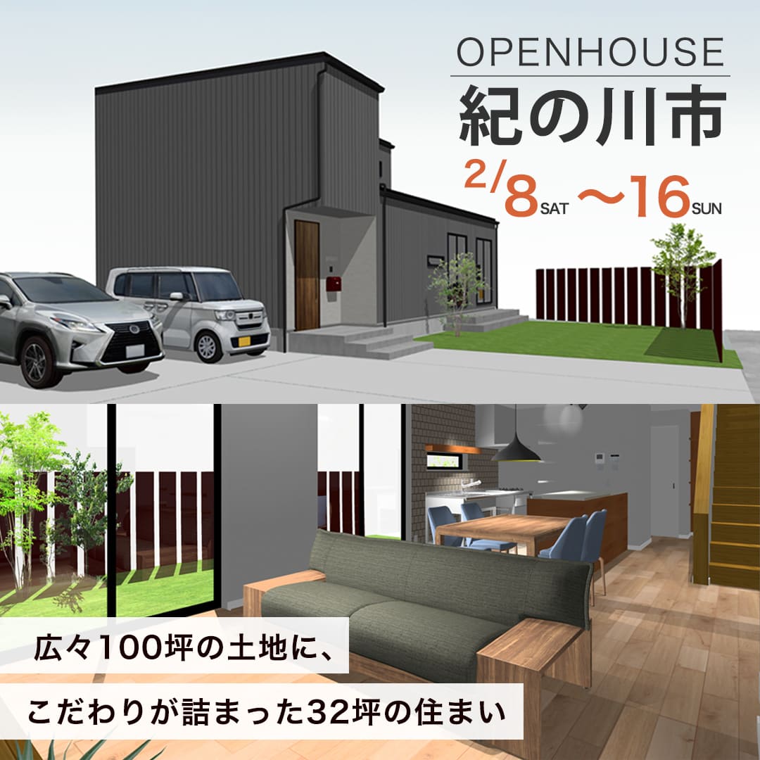 OPEN HOUSE紀の川市2/8～16