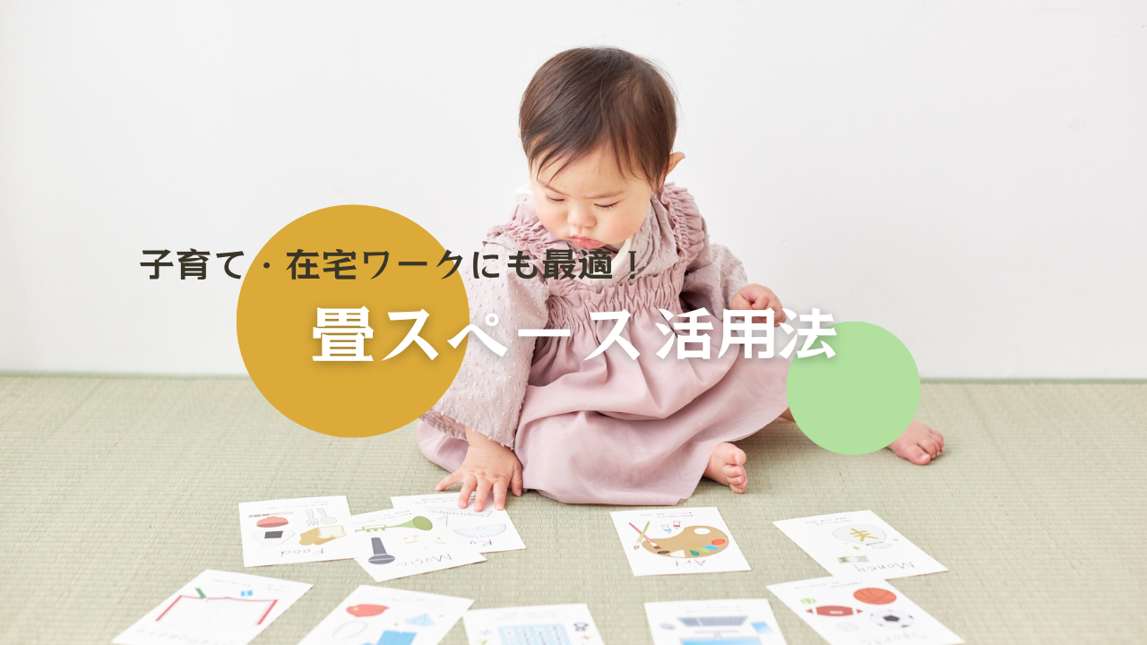 畳スペース活用法イメージ画像