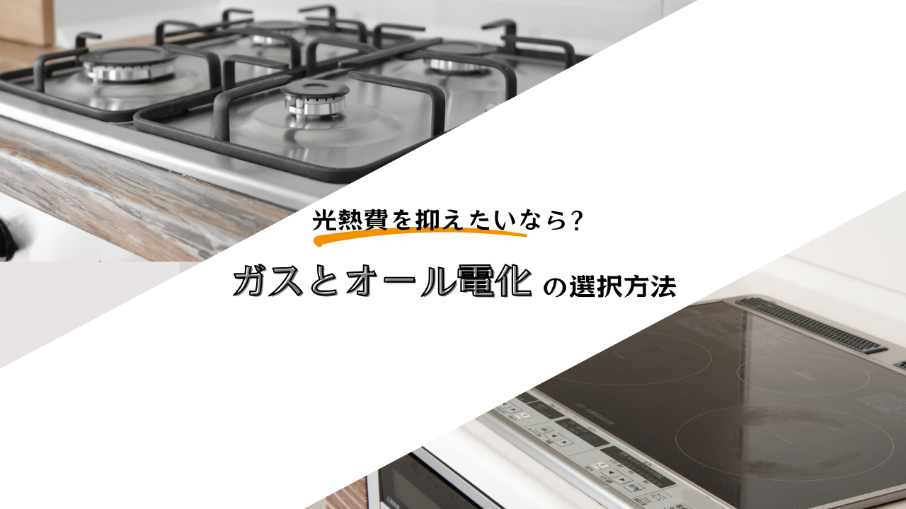 ガスとオール電化の選択方法のイメージ画像