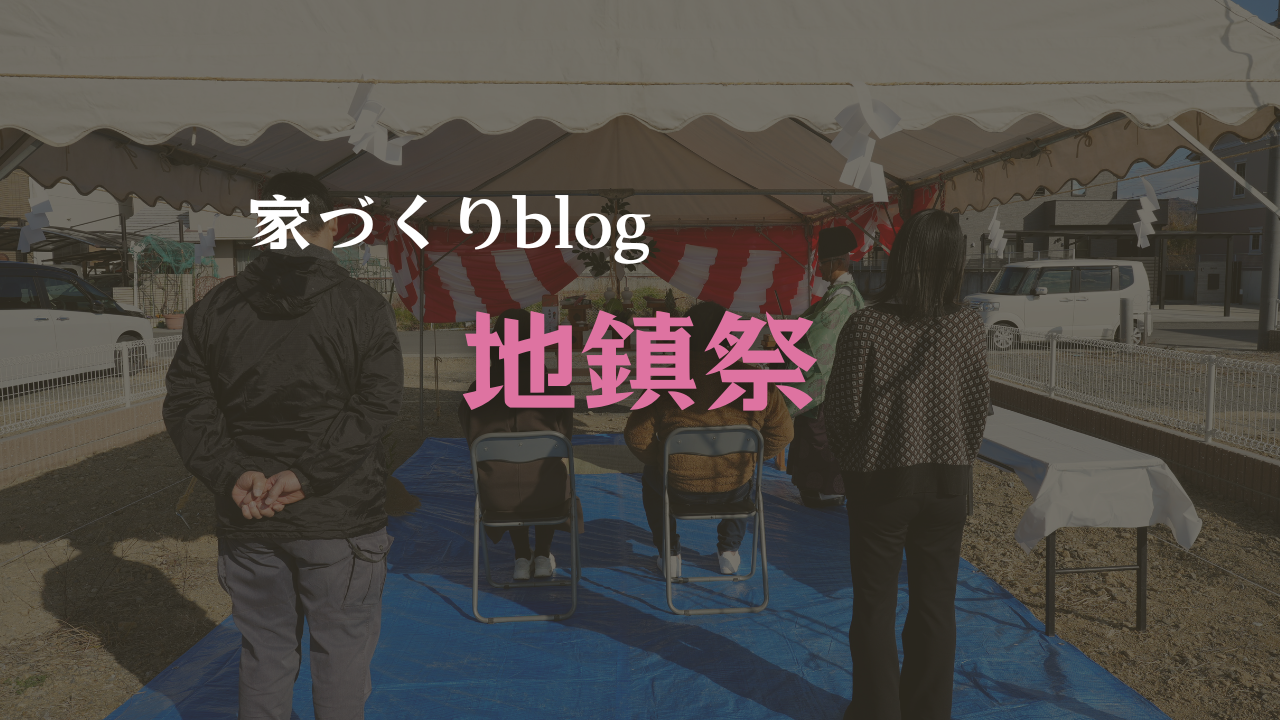 地鎮祭