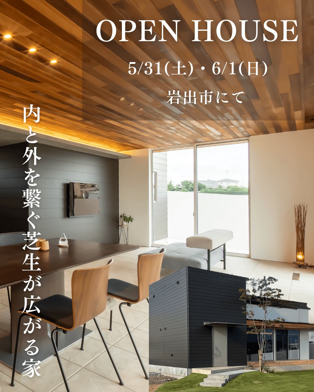 オーナー見学会