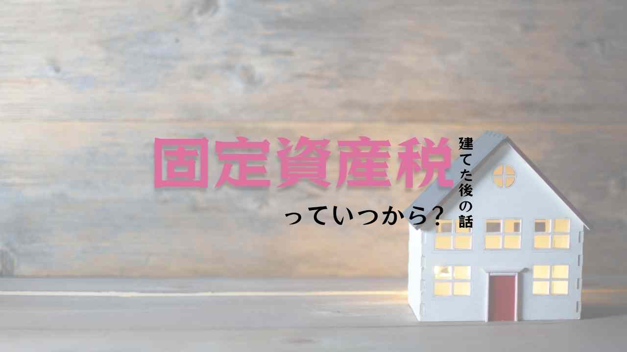 注文住宅　固定資産税について（和歌山県和歌山市）