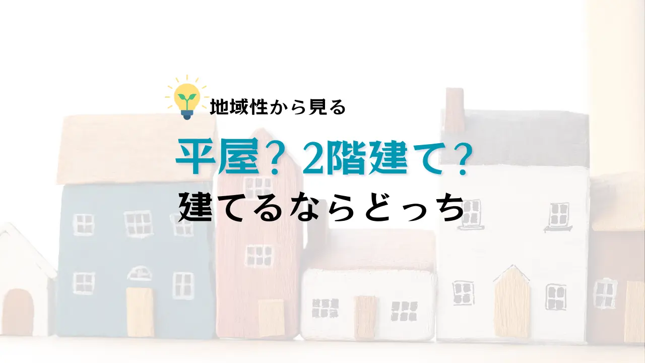 和歌山で平屋か2階建て建てるならハコラボ
