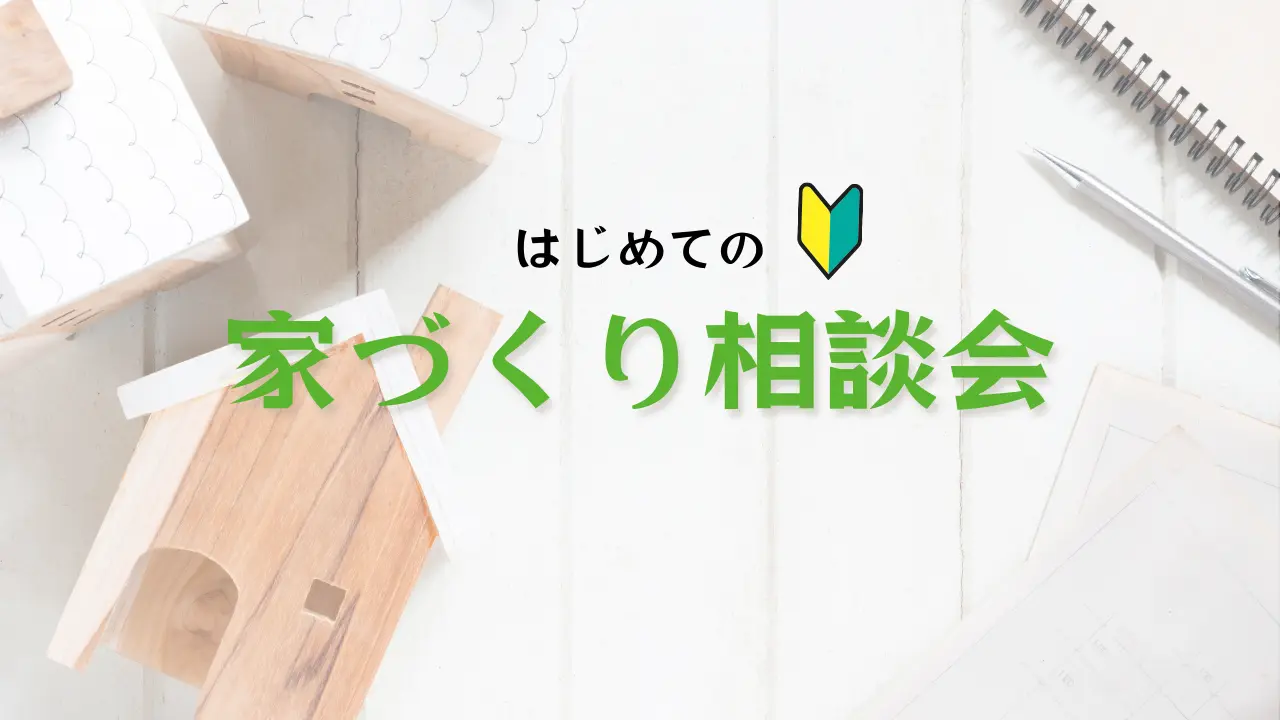 和歌山で平屋か2階建て建てるならハコラボ