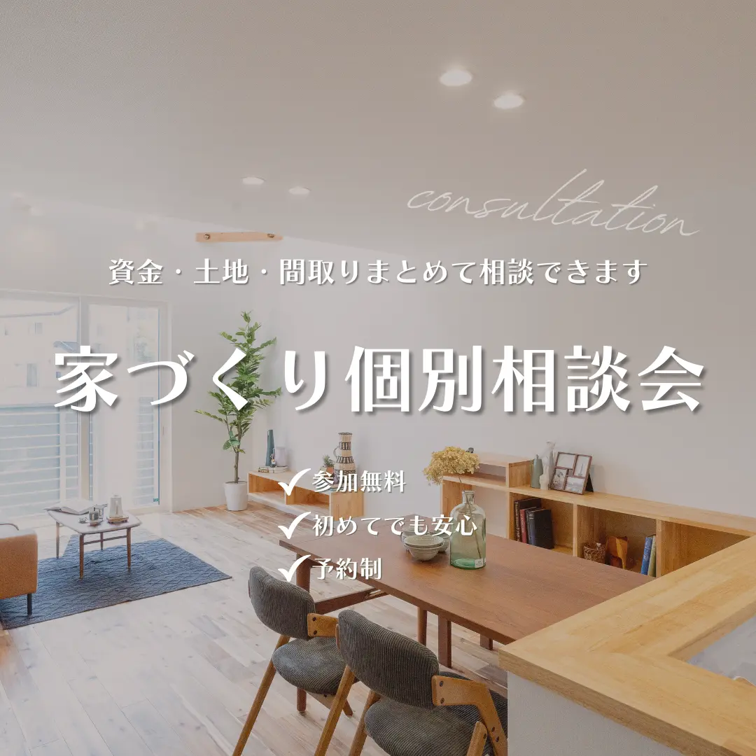 家づくり個別相談会ならハコラボ（和歌山）