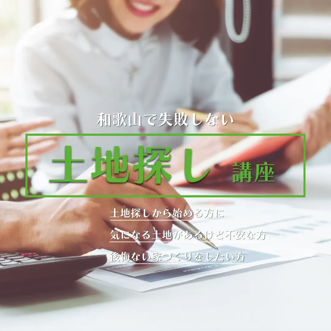 注文住宅土地探しするならハコラボ（和歌山県）