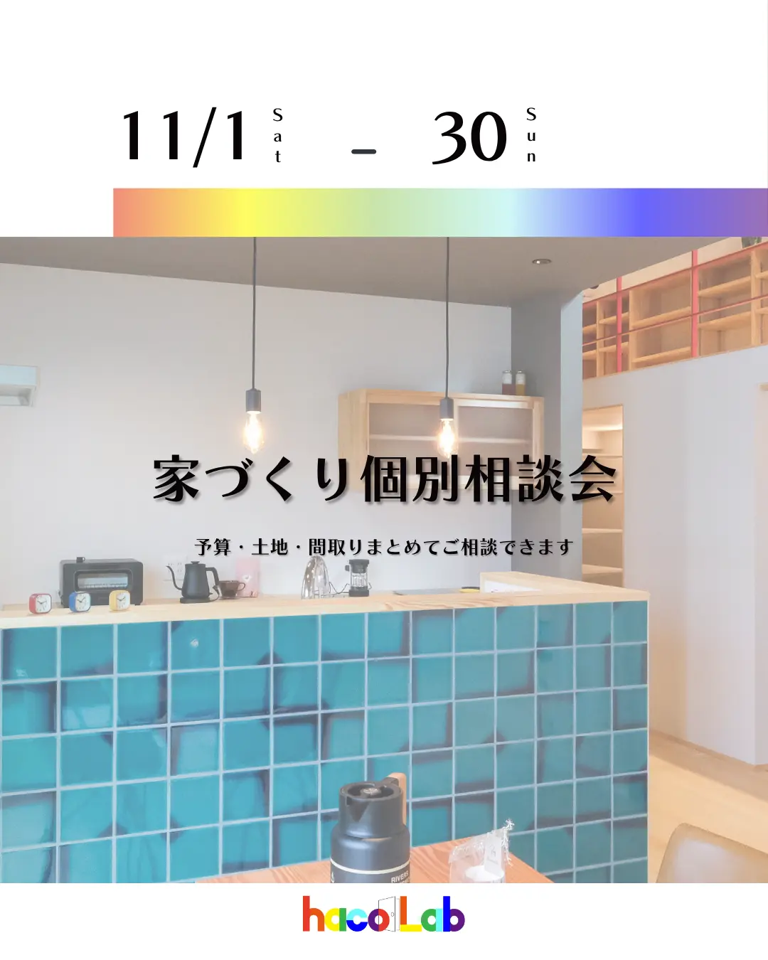 家づくり個別相談会ならハコラボ（和歌山）