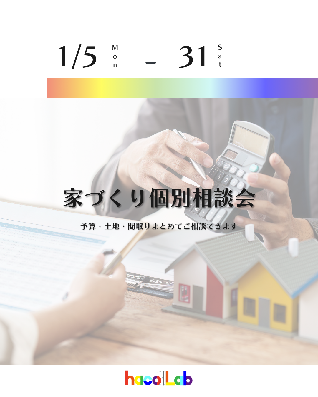 家づくり個別相談会ならハコラボ（和歌山）