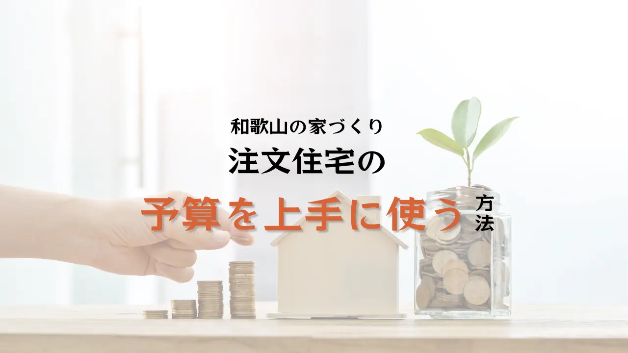 和歌山注文住宅の予算を考えるならハコラボ（和歌山県）