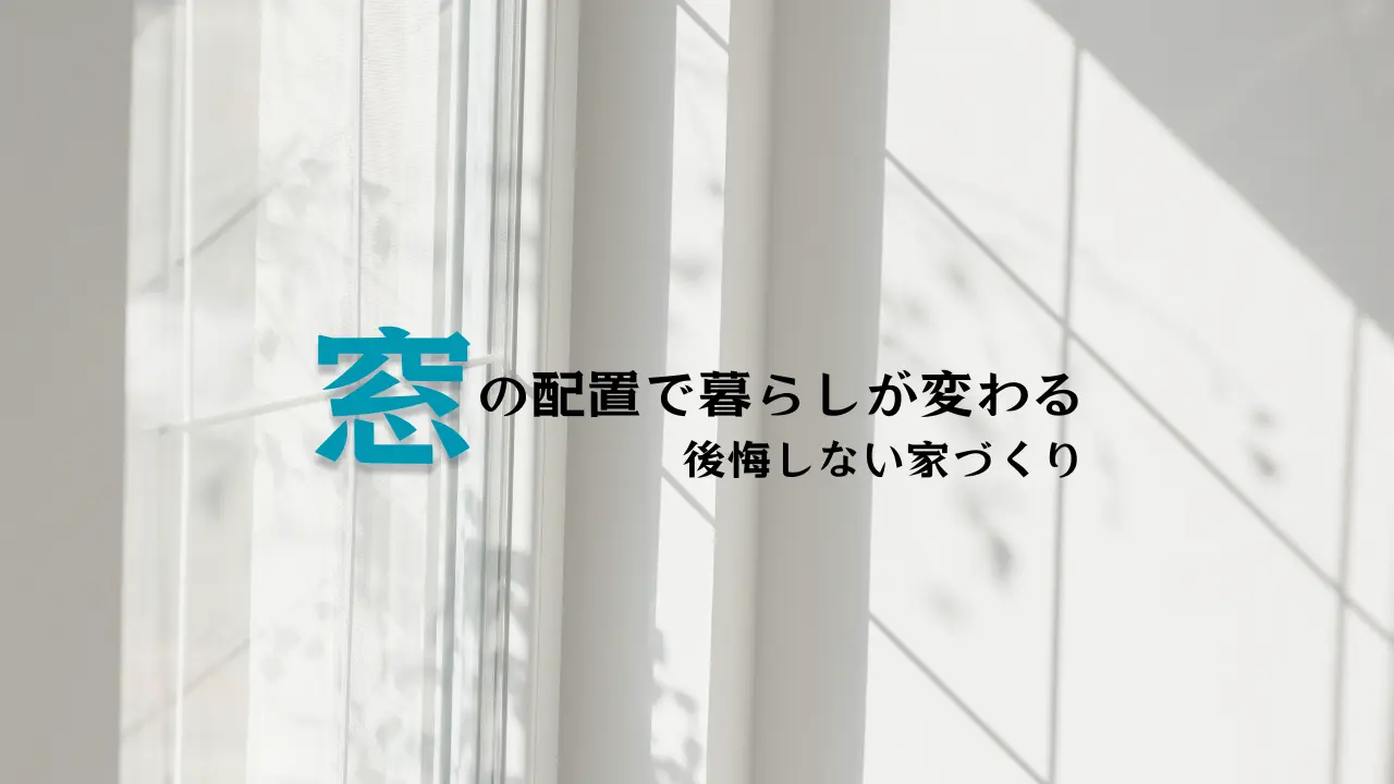 注文住宅の窓の配置ならハコラボ（和歌山）