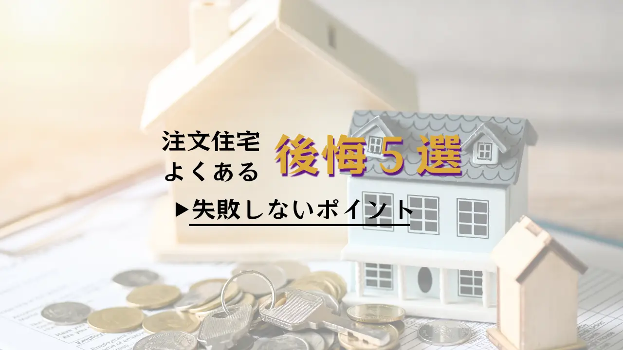 注文住宅よくある後悔5選（和歌山県）