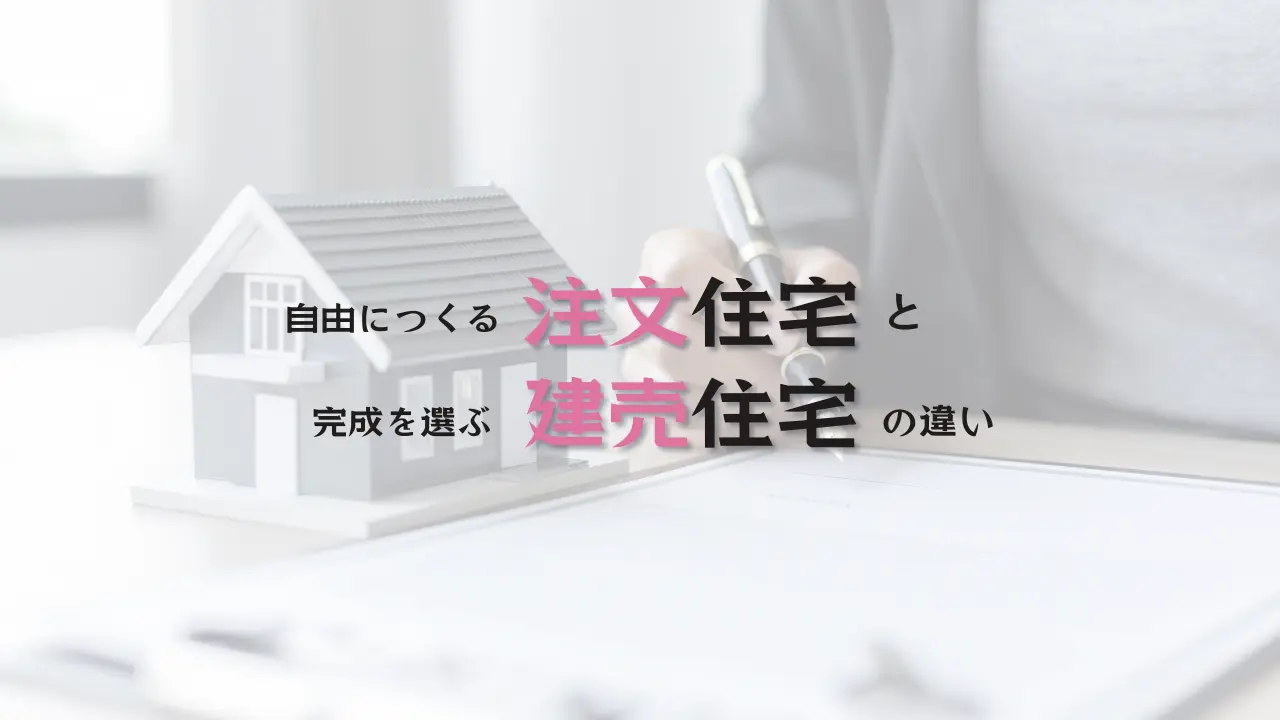 建売か注文住宅迷うならハコラボ（和歌山県）