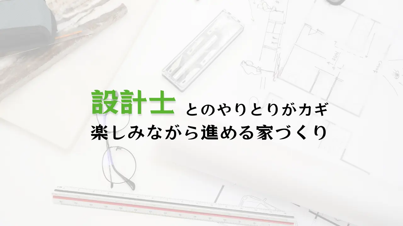 注文住宅を設計士と建てるならハコラボ（和歌山）