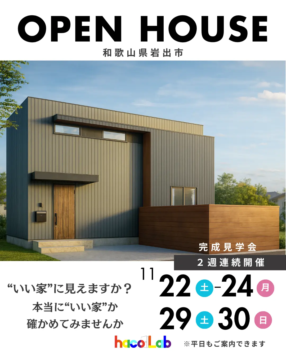 完成見学会ならハコラボ(和歌山県岩出市)