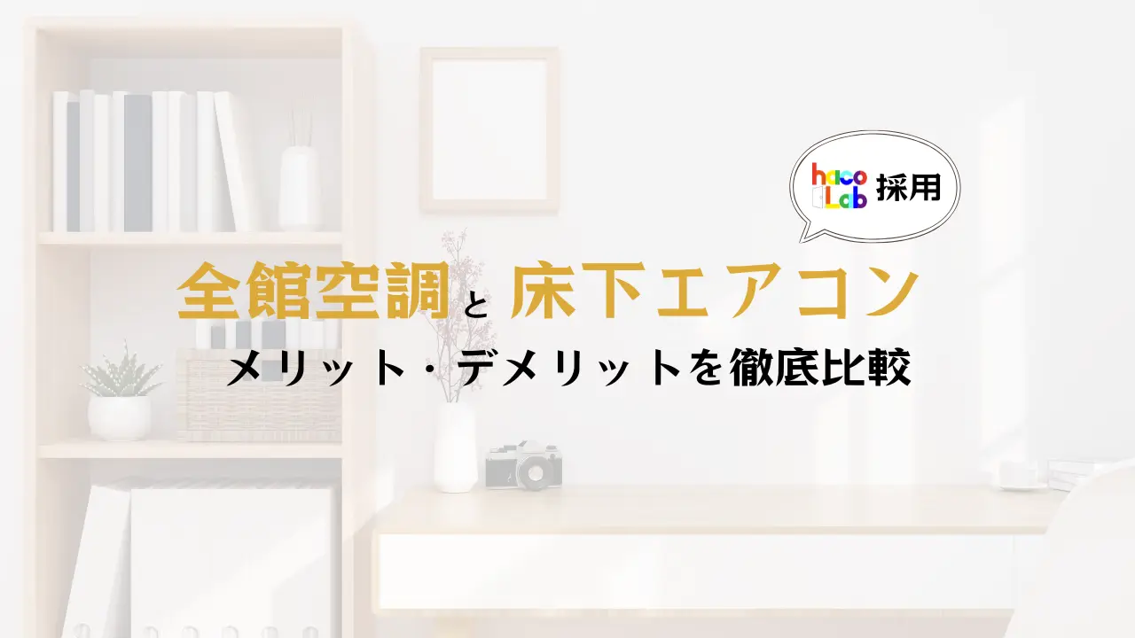 全館空調と床下エアコン比較するならハコラボ