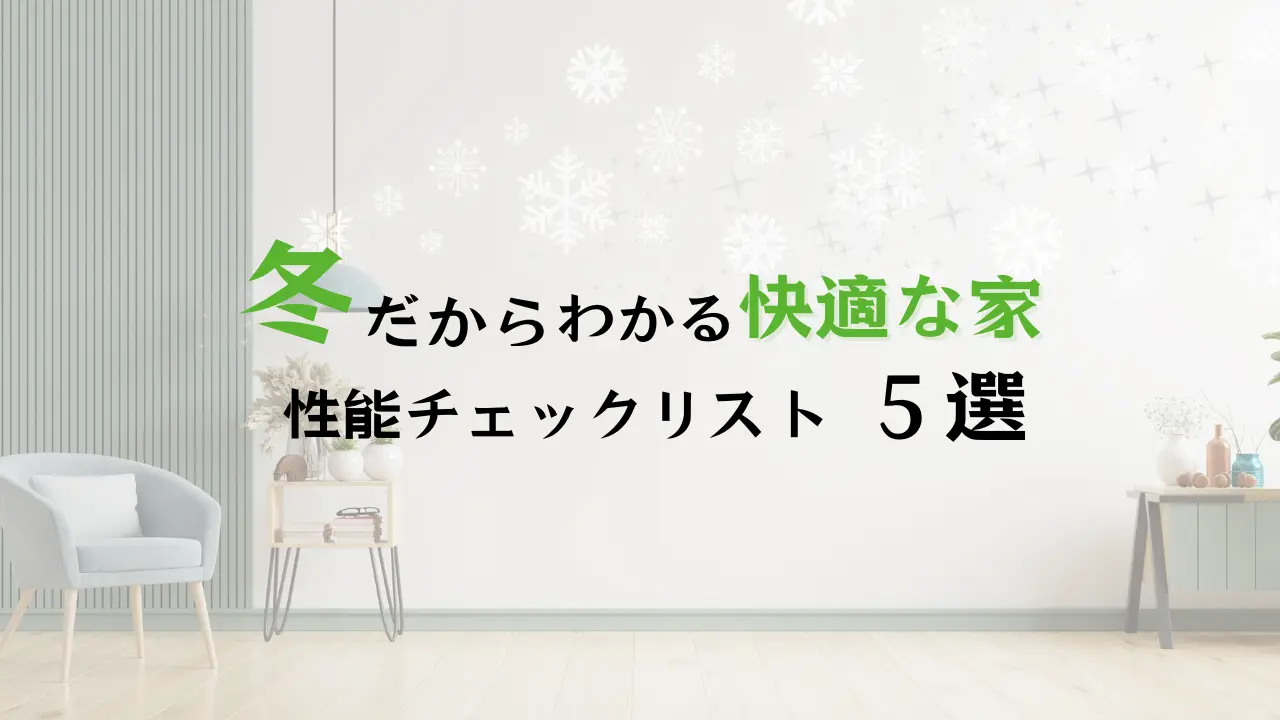 冬の見学会でわかる性能のことならハコラボ