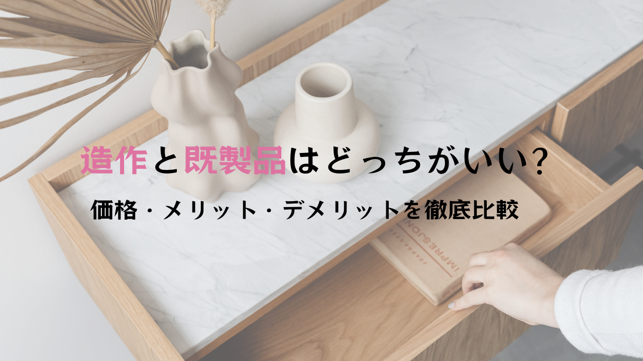 造作、既製品を比較するならハコラボ（和歌山