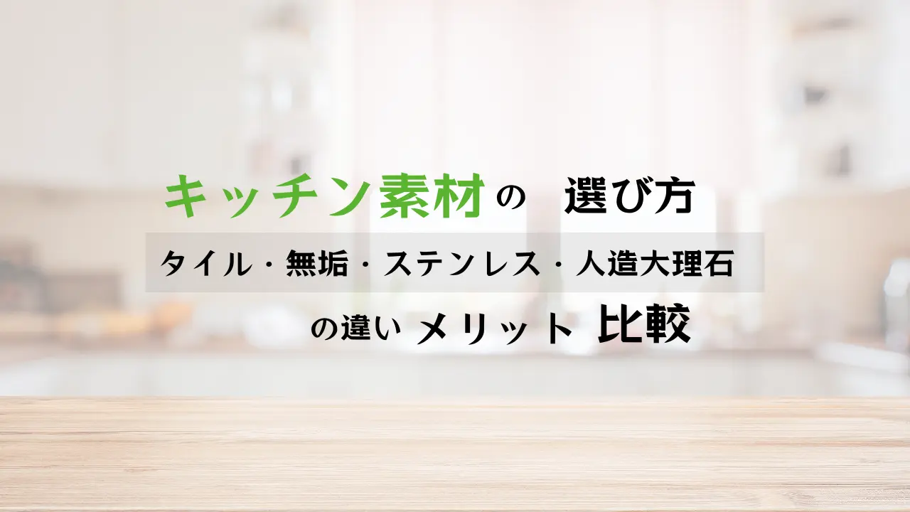 キッチン素材選びならハコラボ（和歌山）