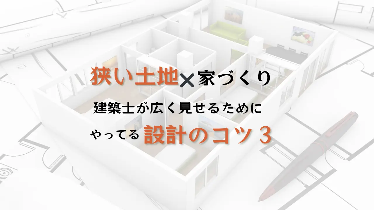 狭い土地で家づくりを考えるならハコラボ（和歌山）