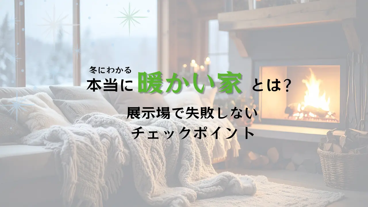 冬にわかる本当暖かい家ならハコラボ（和歌山