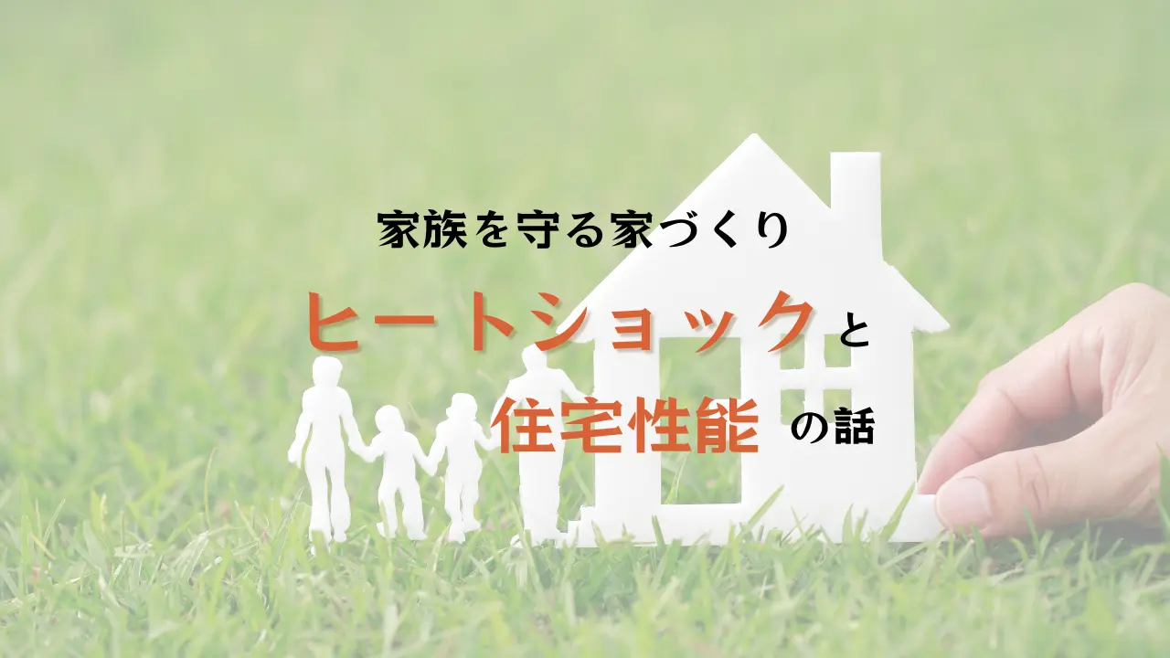 ヒートショックを防ぐ注文住宅ならハコラボ（和歌山）