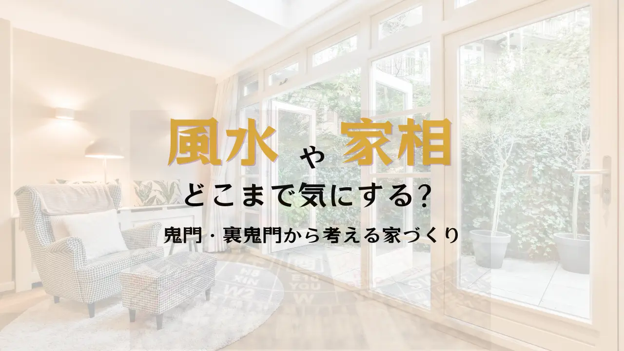 家づくり風水・家相のことならハコラボ（和歌山）