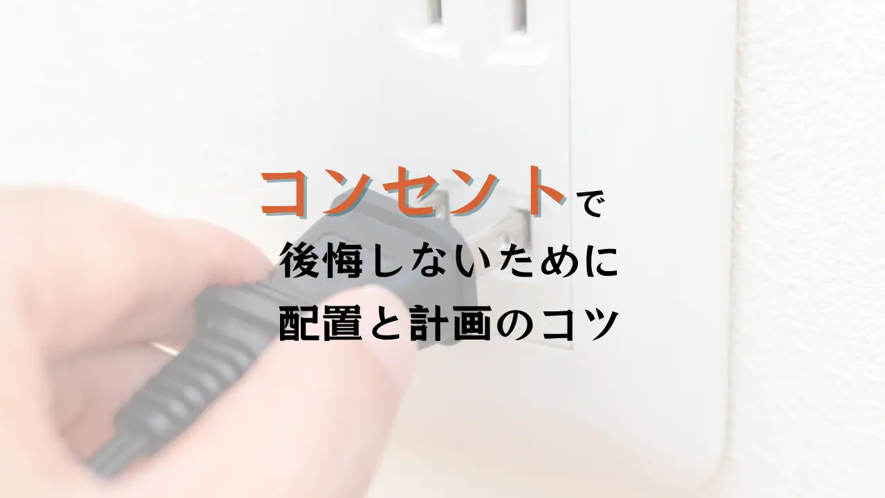 コンセントで後悔しない家づくりハコラボ（和歌山）