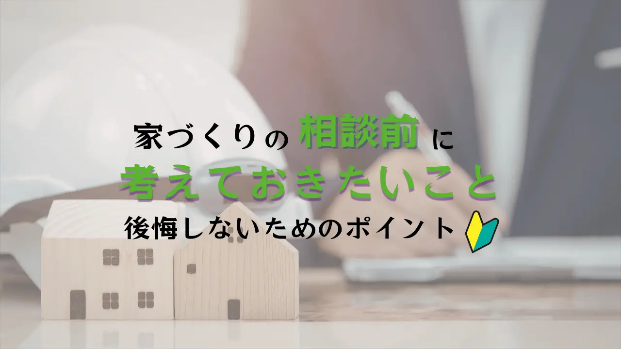 家づくりを相談するならハコラボ（和歌山）
