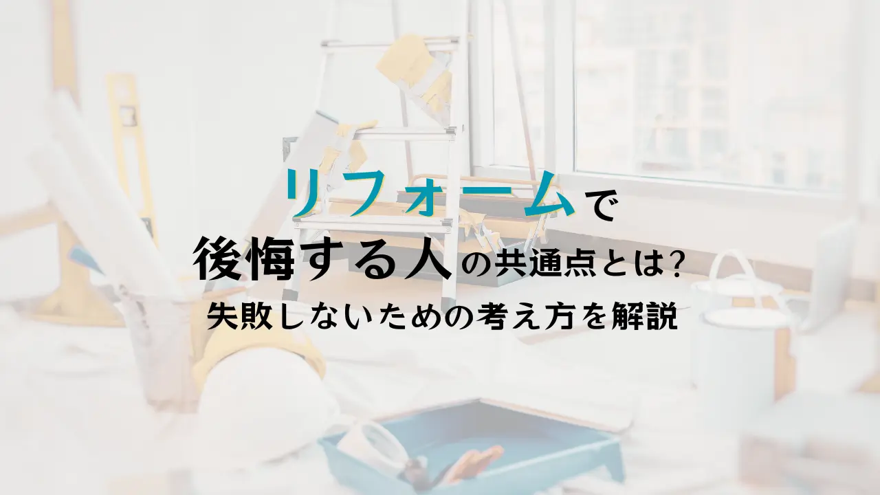 後悔しないリフォームならハコラボ（和歌山）