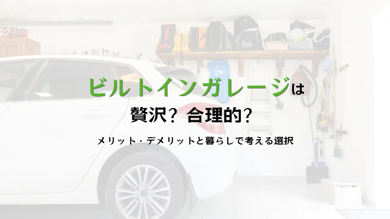 ビルトインガレージのある家を建てるならハコラボ（和歌山）