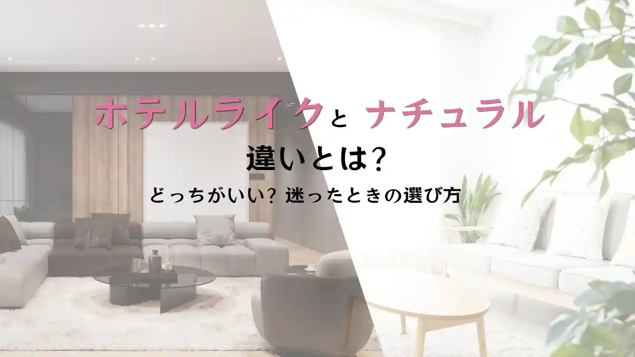 ホテルライクとナチュラル家のテイストならハコラボ（和歌山）