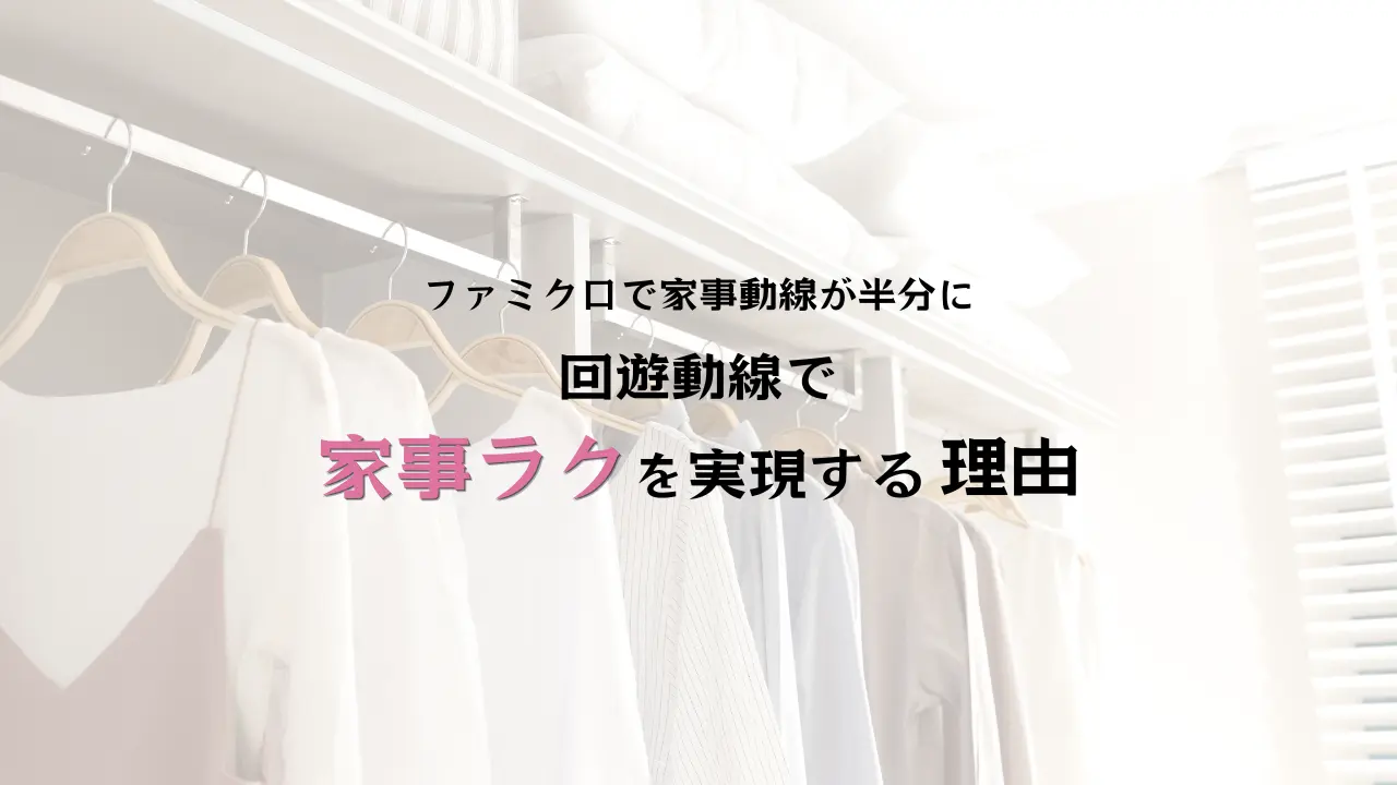 回遊動線で家事ラクの注文住宅ならハコラボ（和歌山）