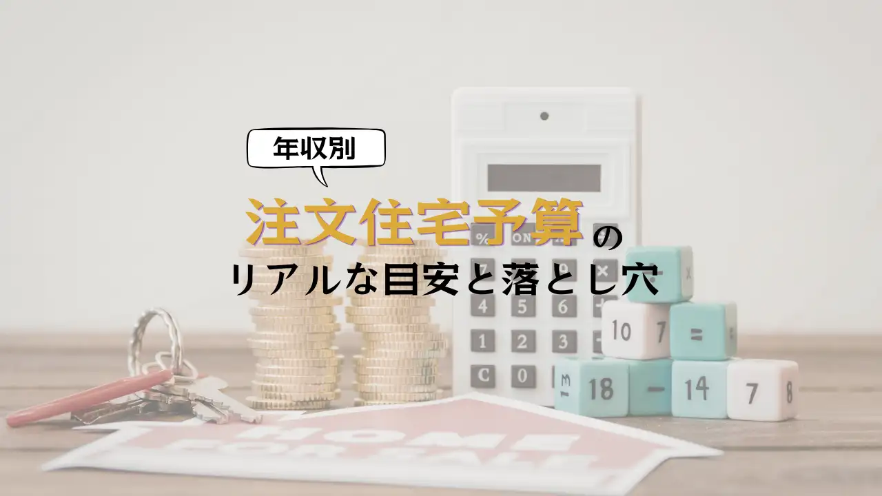 注文住宅の予算のことならハコラボ（和歌山）
