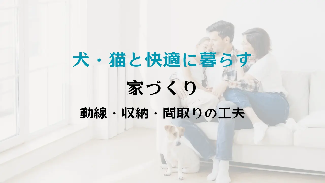 ペットと暮らす注文住宅のことならハコラボ（和歌山）
