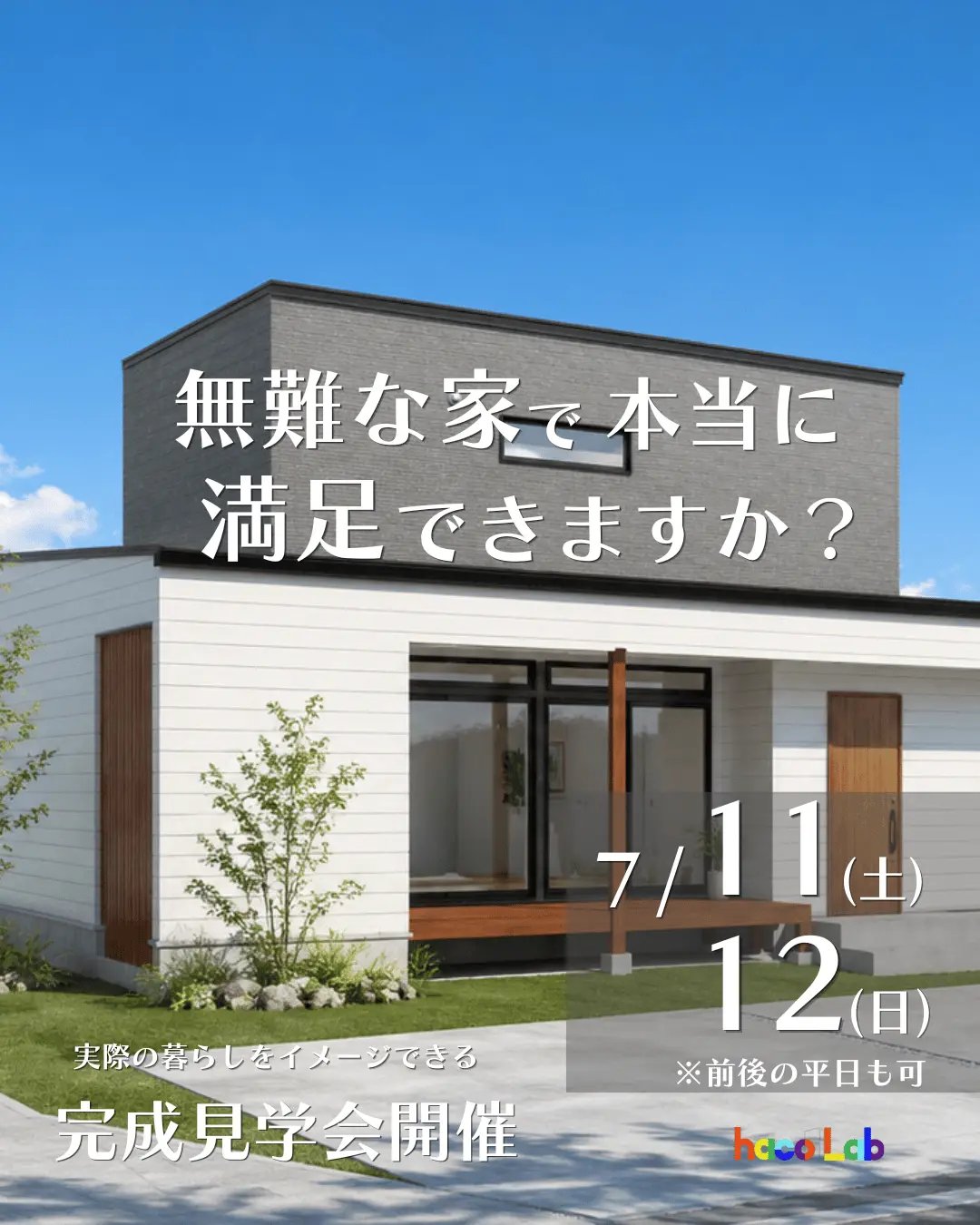 完成見学会ならハコラボ（和歌山）