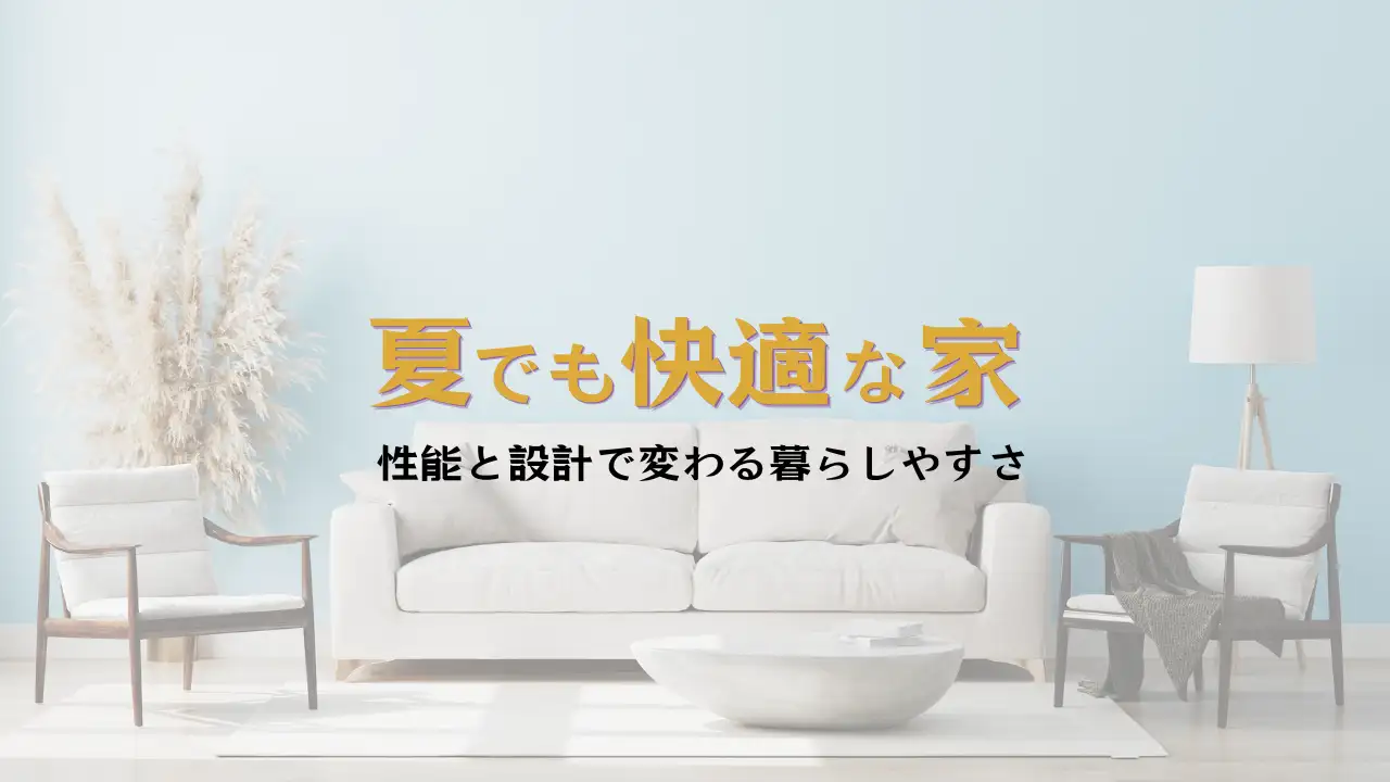 夏も快適な住まいならハコラボ（和歌山）