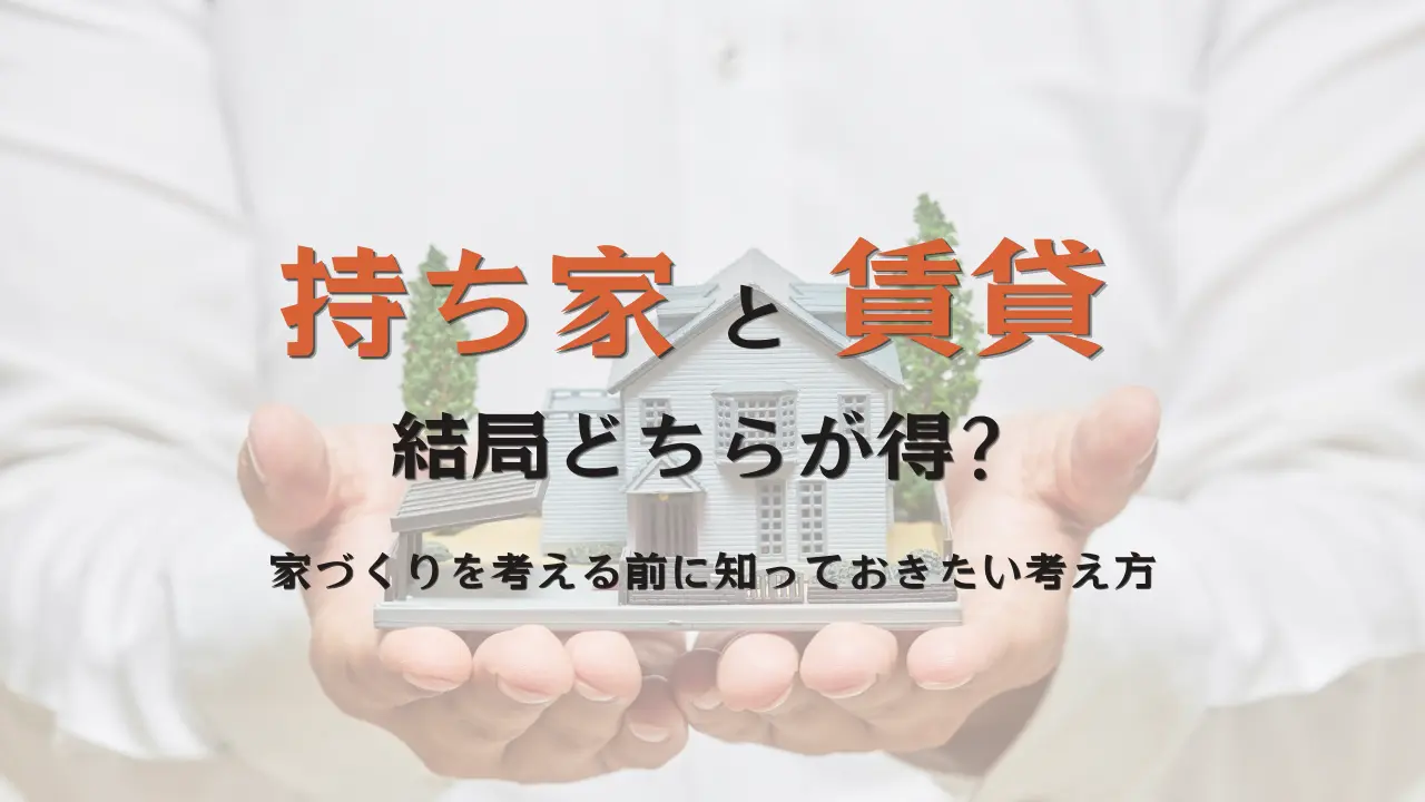 持ち家か賃貸か悩んだらハコラボ（和歌山）