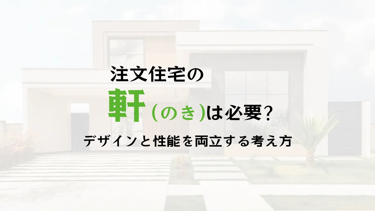 注文住宅の軒のことならハコラボ（和歌山）