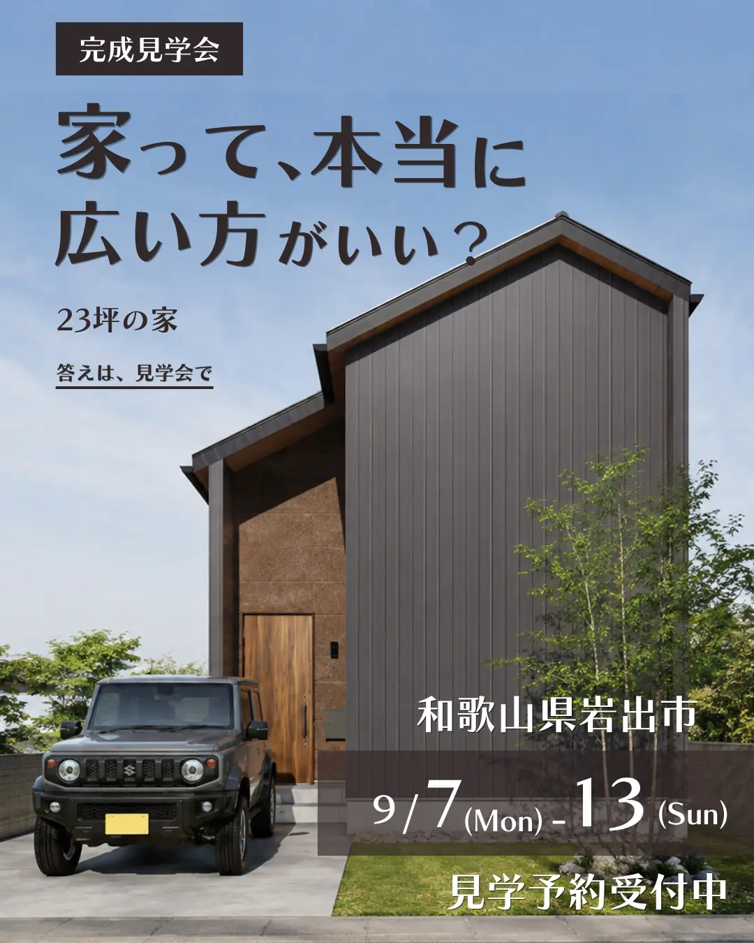完成見学会はハコラボ（和歌山）
