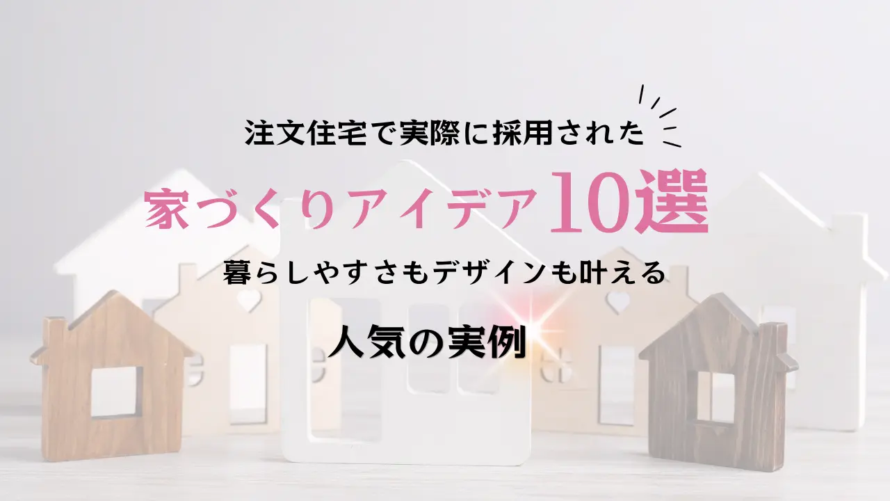 注文住宅のアイデアならハコラボ（和歌山）