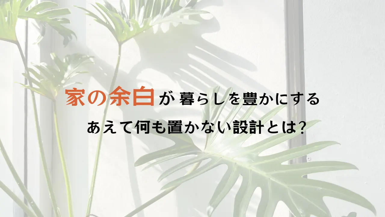余白のある設計のことならハコラボ（和歌山）