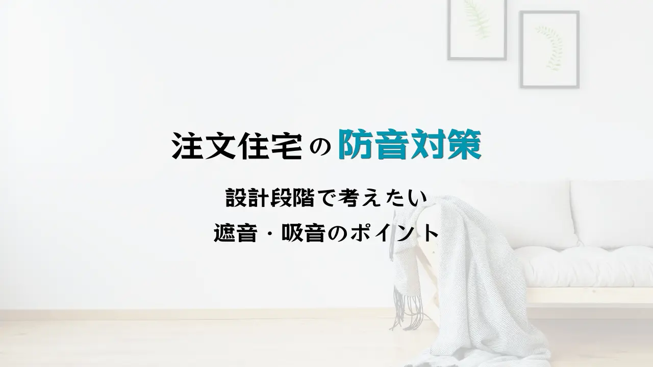 注文住宅の音のことならハコラボ（和歌山）