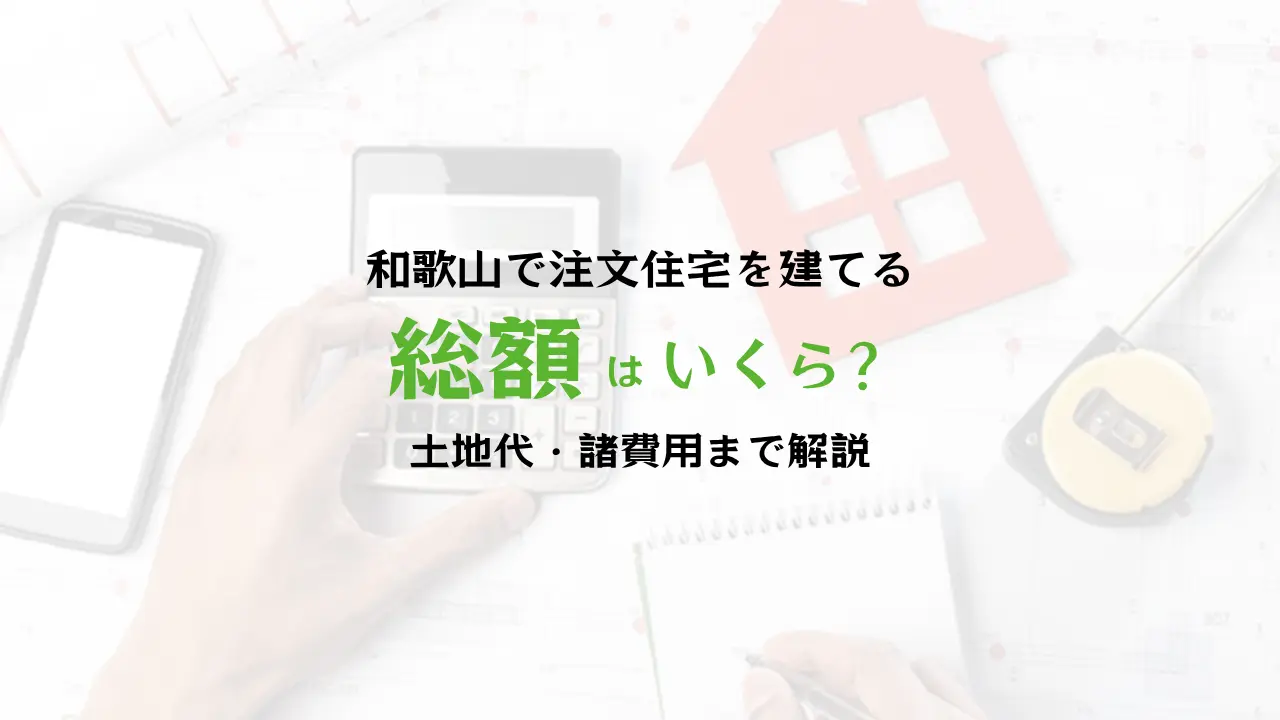 注文住宅の費用のことならハコラボ（和歌山）
