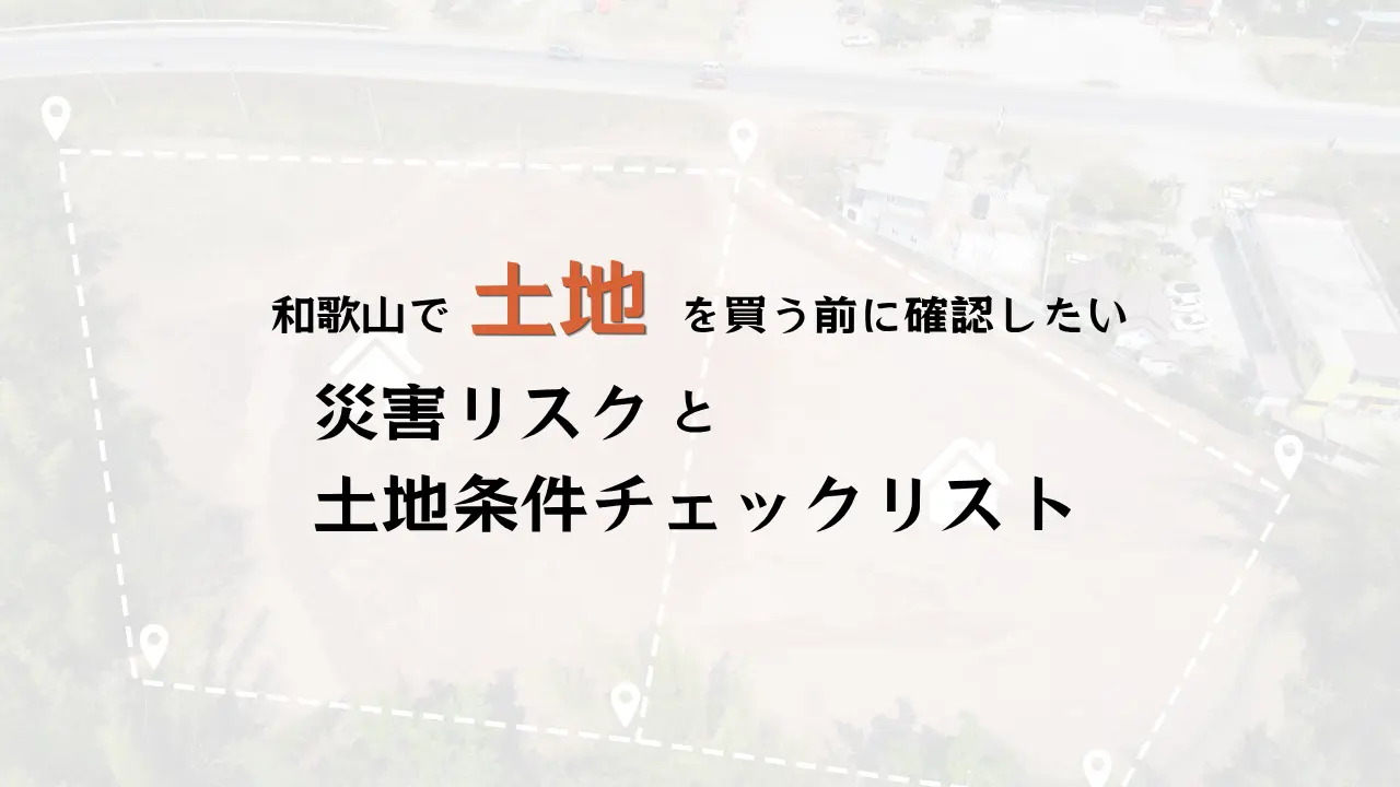 土地探しのことならハコラボ（和歌山）