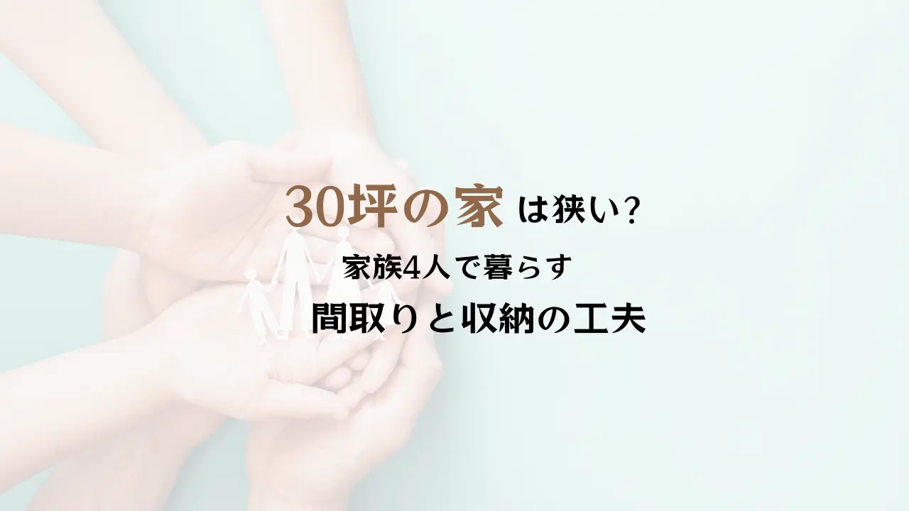 30坪の家のことならハコラボ（和歌山）