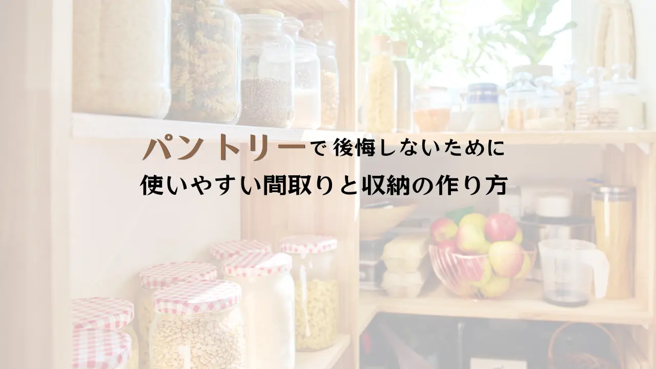 パントリーで後悔しないならハコラボ（和歌山）6