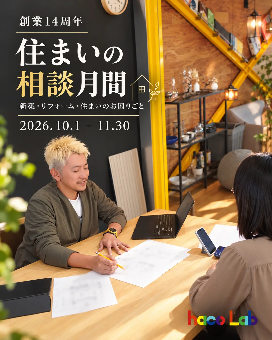 住まいの相談ならハコラボ（和歌山）