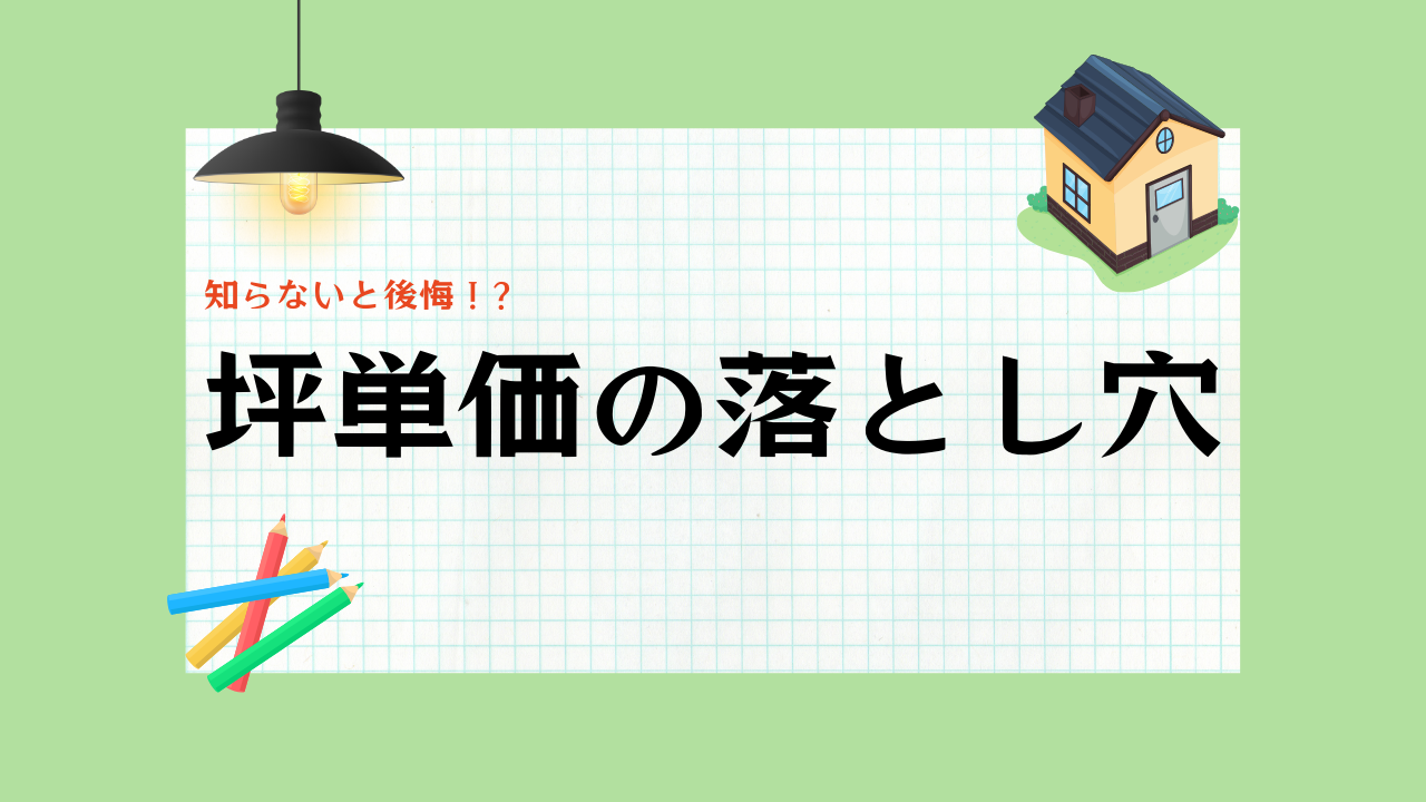 坪単価の落とし穴イメージ