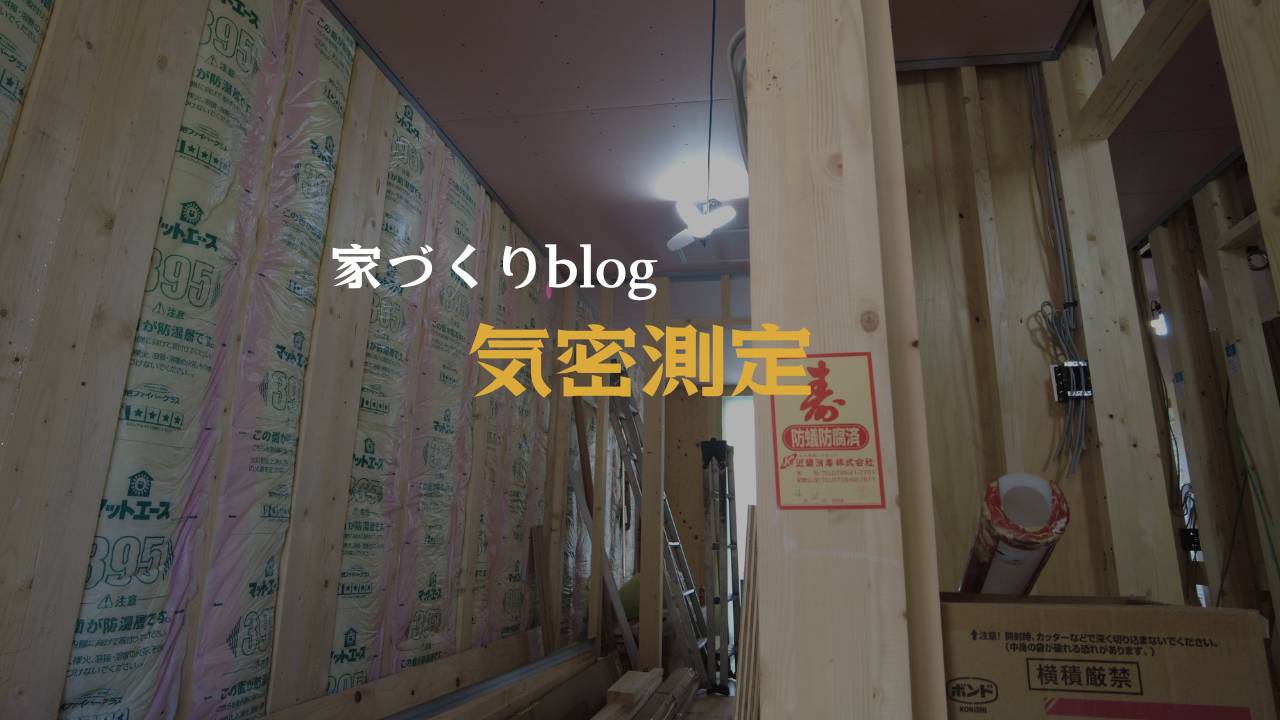 注文住宅和歌山性能気密