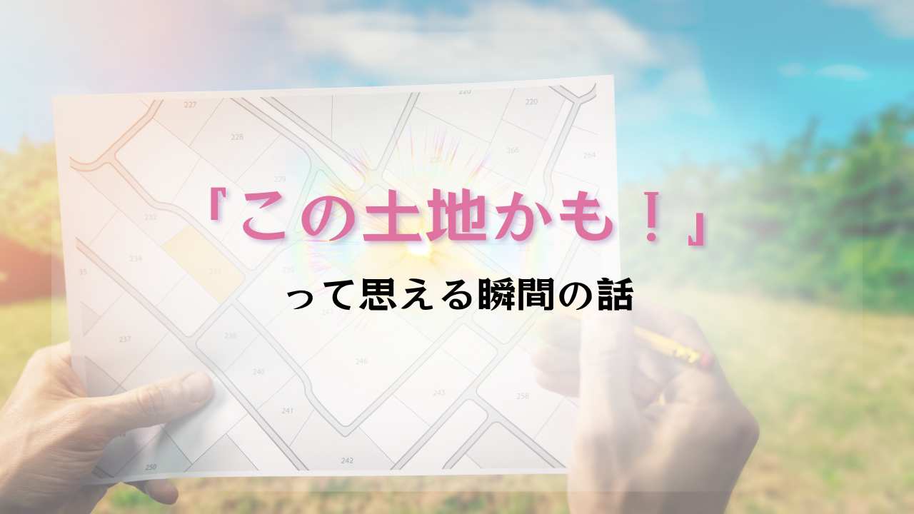 注文住宅和歌山土地探し